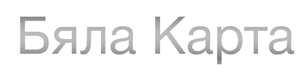 Бяла карта
