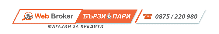 Партньор №1 в нашият Магазин за кредити “Бързи пари“