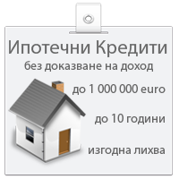 Ипотечни заеми