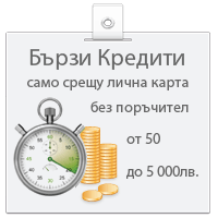 Малки заеми. Спешни Бързи пари!
