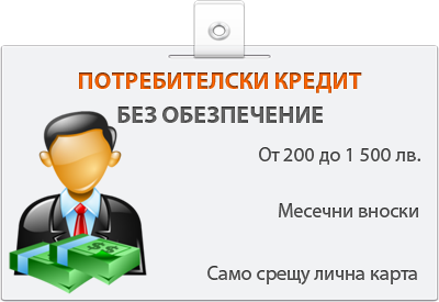 Потребителски кредити без обезпечение и доказан доход