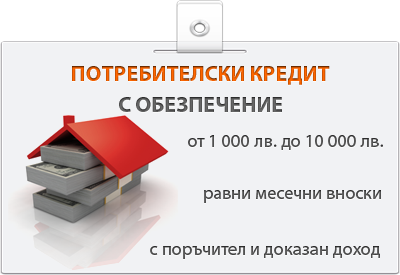 Кредити с обезпечение